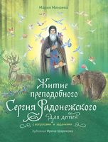 Житие преподобного Сергия Радонежского для детей с вопросами и заданиями