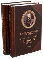 Дневники 1873-1880. В 2-х томах