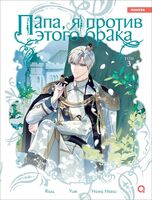 Папа, я против этого брака. Том 3 (Папа, я не выйду замуж)