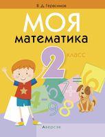 Моя математика. 2 класс