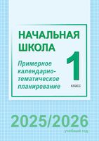 Начальная школа. 1 класс. Примерное календарно-тематическое планирование