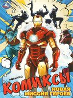 Комиксы. Новая миссия героев
