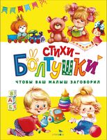 Стихи-болтушки. Чтобы ваш малыш заговорил