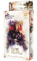Повороты судьбы. Путь короля
