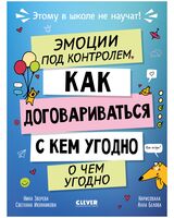 Этому в школе не научат! Эмоции под контролем. Как договариваться с кем угодно о чем угодно