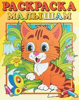 Раскраска малышам. Тигренок