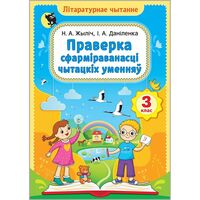 Лiтаратурнае чытанне. 3 клас. Праверка сфармiраванасцi чытацкiх уменняу