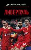Ливерпуль