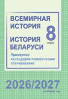 Всемирная история. История Беларуси. 8 класс. Примерное календарно-тематическое планирование. 2026/2027 учебный год