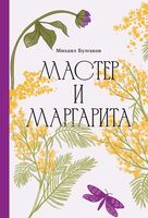 Мастер и Маргарита