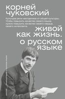 Живой как жизнь. О русском языке