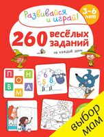 260 веселых заданий на каждый день. 3-6 лет