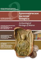 Археологическое наследие Беларуси