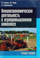 Внешнеэкономическая деятельность в агропромышленном комплексе. Учебное пособие для вузов