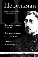 Яков Перельман. Занимательная физика. Занимательная астрономия. Живая математика