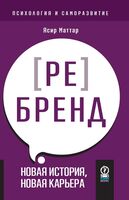 Аутентичный персональный ребренд: Новая история, новая карьера