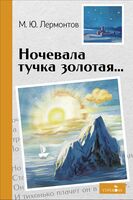 Ночевала тучка золотая