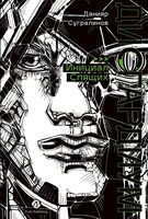 Дисгардиум. Книга 2. Инициал Спящих