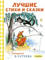 Лучшие стихи и сказки