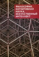Философия, когнитивная наука, искусственный интеллект