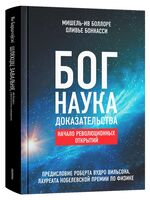 Бог. Наука. Доказательства. Начало революционных открытий
