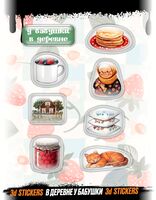 Набор 3D наклеек "В деревне у бабушки"