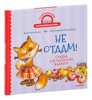 Не отдам! Сказка для маленьких жадинок