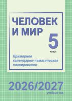 Человек и мир. 5 класс. Примерное календарно-тематическое планирование. 2026/2027 учебный год