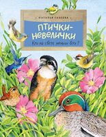 Птички-невелички. Кто на свете меньше всех?