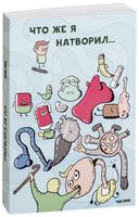Что же я натворил...
