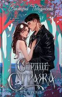 Сердце Стража. Не тронь