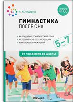 Гимнастика после сна. Упражнения для детей 5-7 лет