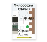 Философия туриста