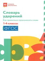 Словарь ударений: как правильно произносить слова. 1-4 классы