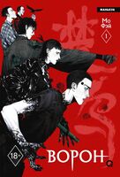 Ворон. Том 1 + эксклюзивный мерч