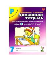 Домашняя тетрадь 7 для закрепления произношения звука "Р" у детей 5-7 лет