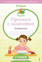 English. Прописи с заданиями. Английский язык. 3-4 класс