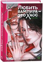 Любить вампира – это хаос