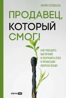 Продавец, который смог! Как победить выгорание и сохранить себя в профессии вопреки всему