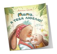 Мими, я тебя люблю!
