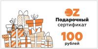 Подарочный сертификат на сумму 100 рублей
