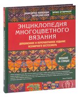 Энциклопедия многоцветного вязания. Знаменитая коллекция авторских схем Элис Стэрмор