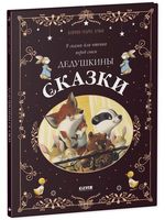 Дедушкины сказки. 9 сказок для чтения перед сном