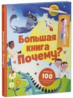 Большая книга "Почему?"