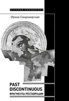 Past discontinuous: фрагменты реставрации