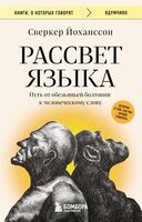 Рассвет языка. Путь от обезьяньей болтовни к человеческому слову