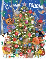 С Новым годом! Адвент-календарь с заданиями