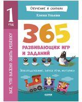 Всё, что важно знать ребёнку. 1 год. 365 весёлых игр и развивающих заданий