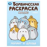 Моланг и друзья