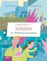 Профессия – химик. От пробирки до завода